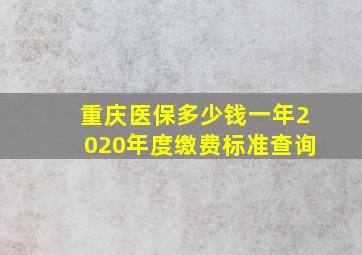 重庆医保多少钱一年2020年度缴费标准查询