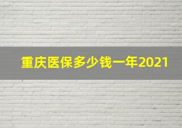 重庆医保多少钱一年2021