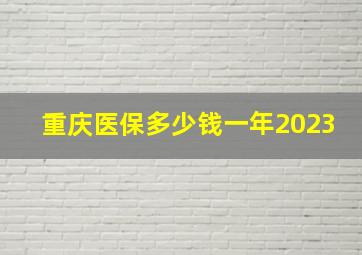 重庆医保多少钱一年2023