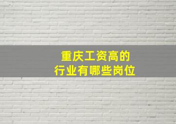 重庆工资高的行业有哪些岗位