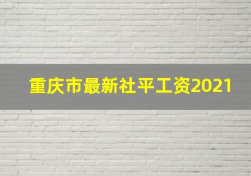 重庆市最新社平工资2021