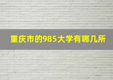 重庆市的985大学有哪几所