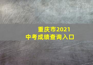 重庆市2021中考成绩查询入口