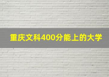 重庆文科400分能上的大学