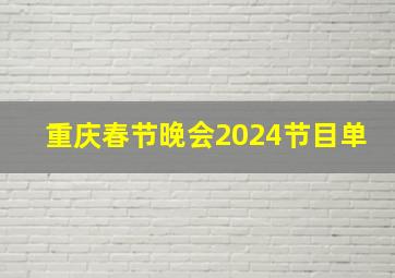 重庆春节晚会2024节目单