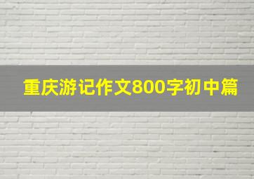 重庆游记作文800字初中篇