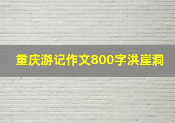 重庆游记作文800字洪崖洞