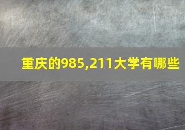 重庆的985,211大学有哪些