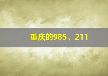 重庆的985、211