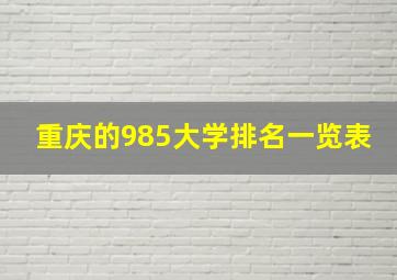 重庆的985大学排名一览表