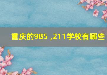 重庆的985 ,211学校有哪些