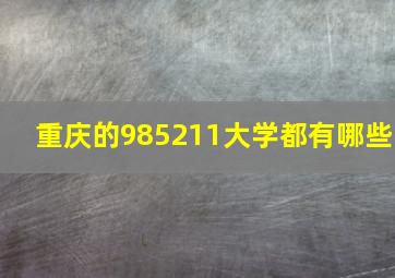 重庆的985211大学都有哪些