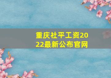 重庆社平工资2022最新公布官网