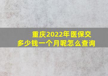 重庆2022年医保交多少钱一个月呢怎么查询