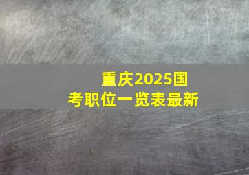 重庆2025国考职位一览表最新