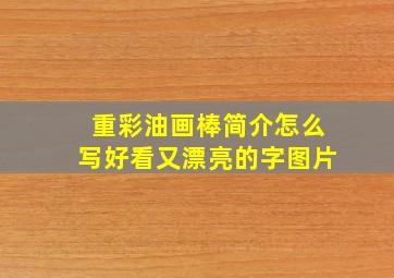 重彩油画棒简介怎么写好看又漂亮的字图片