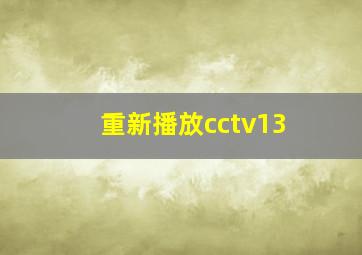 重新播放cctv13