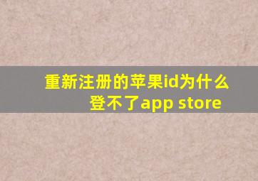 重新注册的苹果id为什么登不了app store