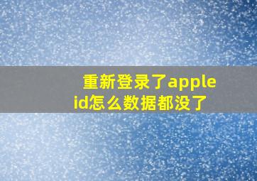 重新登录了apple id怎么数据都没了