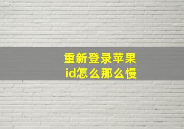 重新登录苹果id怎么那么慢