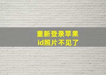 重新登录苹果id照片不见了