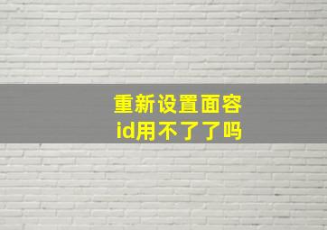 重新设置面容id用不了了吗