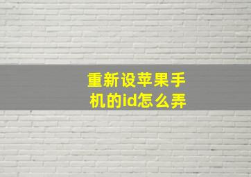 重新设苹果手机的id怎么弄