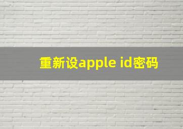 重新设apple id密码