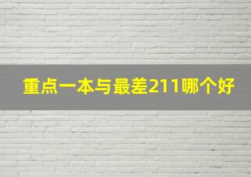 重点一本与最差211哪个好