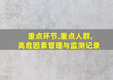 重点环节,重点人群,高危因素管理与监测记录