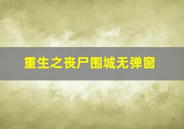 重生之丧尸围城无弹窗