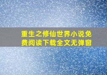 重生之修仙世界小说免费阅读下载全文无弹窗