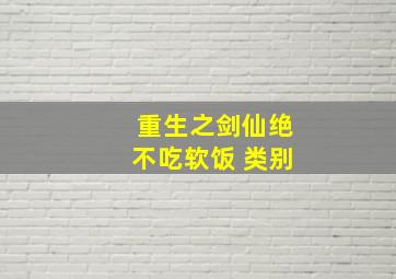 重生之剑仙绝不吃软饭 类别