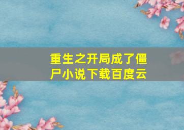 重生之开局成了僵尸小说下载百度云