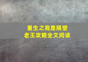 重生之我是隔壁老王攻略全文阅读