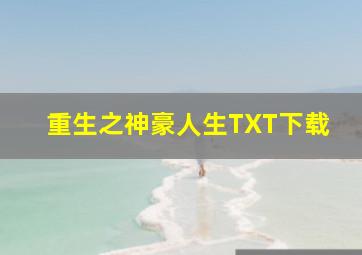 重生之神豪人生TXT下载