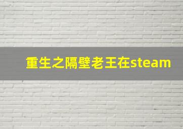 重生之隔壁老王在steam