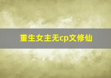 重生女主无cp文修仙