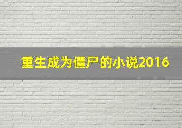 重生成为僵尸的小说2016