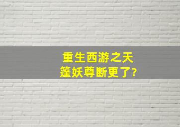 重生西游之天篷妖尊断更了?