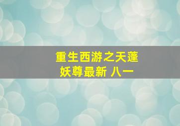 重生西游之天蓬妖尊最新 八一