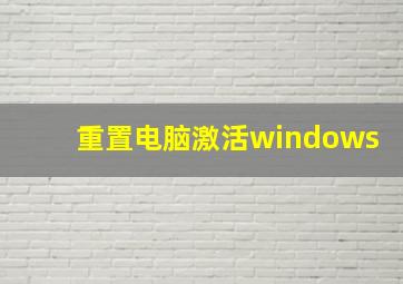 重置电脑激活windows