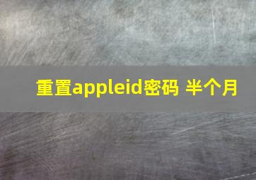 重置appleid密码 半个月