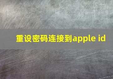 重设密码连接到apple id