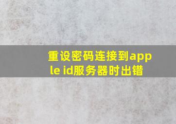 重设密码连接到apple id服务器时出错