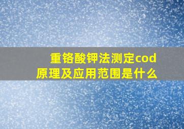 重铬酸钾法测定cod原理及应用范围是什么