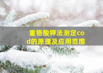 重铬酸钾法测定cod的原理及应用范围