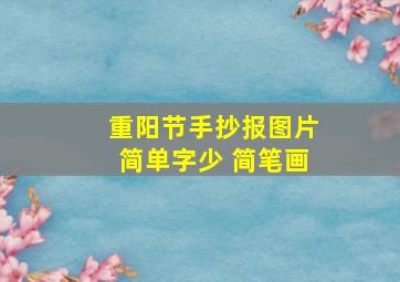 重阳节手抄报图片简单字少 简笔画