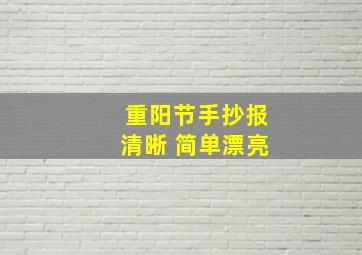 重阳节手抄报清晰 简单漂亮