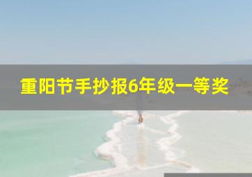 重阳节手抄报6年级一等奖